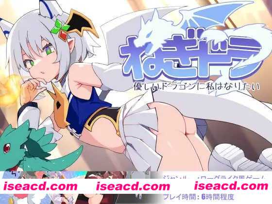 【日式RPG/AI汉化】尼特龙~我想成为温柔的龙/ねぎどら ～優しいドラゴンに私はなりたい～ Ver1.03 AI汉化版【500M/新作】