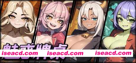 【SLG/中文/步兵全动态】魅惑牌桌：异界的诱惑试炼 STEAM官方中文步兵版【200M/新作】