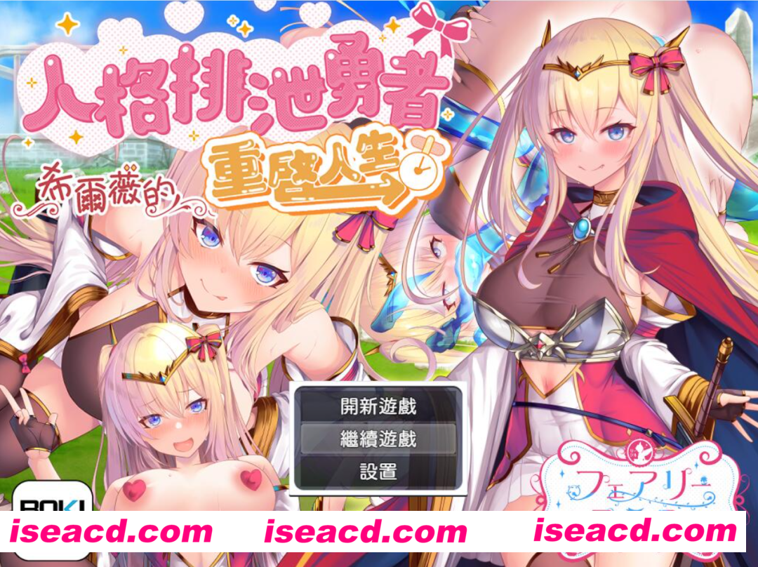 【日系RPG精品/官中/无修】人格排泄勇者希尔薇的重启人生 ver1.4 官中无修版+全CG包【1.85G】