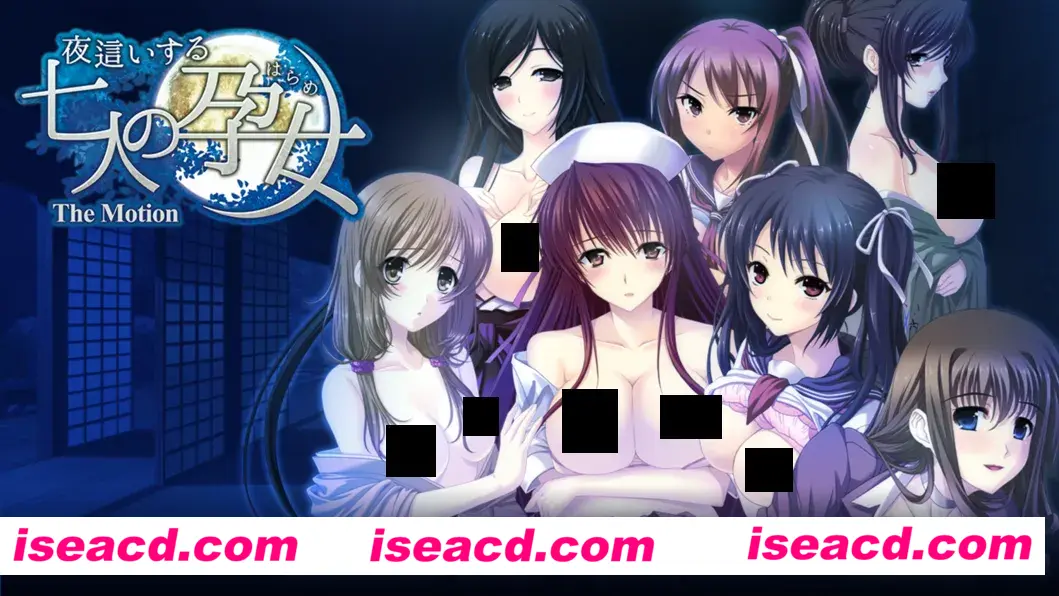 【日系ADV拔作/汉化/后宫】夜袭而来的七人孕女 夜這いする七人の孕女 The Motion 汉化内嵌版【2.84G】