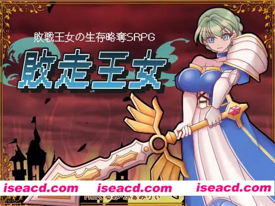 【SRPG/AI汉化/MTool】败走王女【电脑/1.7G】