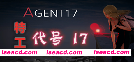 特工：代号17（V21.1）