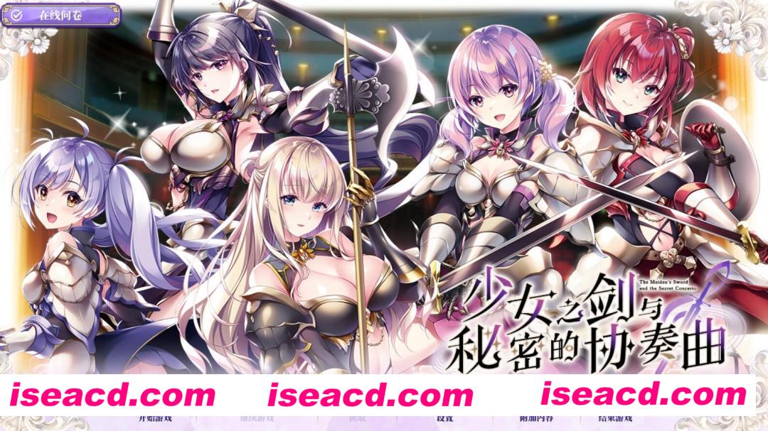 【GAL/汉化/整合版】少女之剑与秘密的协奏曲 [空翼汉化组] 汉化整合版【6G/日文配音】