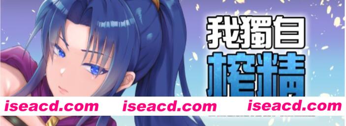 【日式RPG/中文/步兵】我独自搾O~35岁魔术师的搾O之旅 官方中文步兵版【800M/新作】