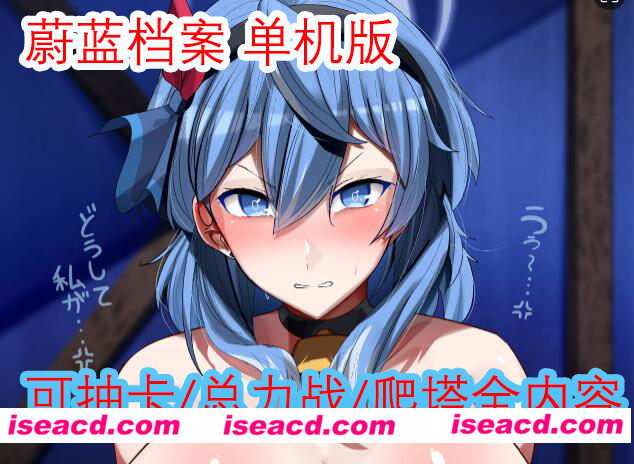 【网游破解/单机版/PC端】碧蓝航线 日服本地端单机版 [全内容/抽卡/总力战]【17G】