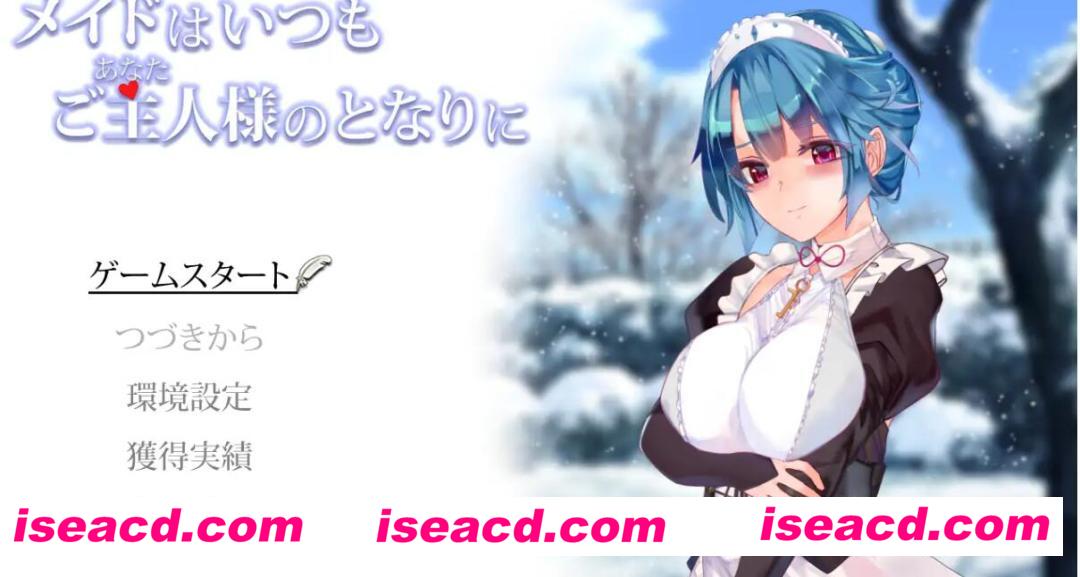 【养成触摸SLG/AI汉化/全动态】女仆总是伴你左右 メイドはいつもご主人様の隣に AI汉化版【500M/新作】