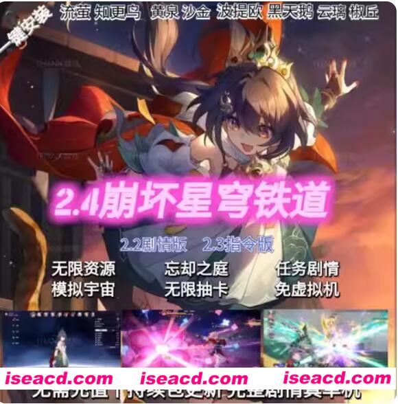 【网游单机/一键端/带剧情】崩铁 V2.4 带全剧情版[电脑一键端/带GM/全剧情/全内容]【42G/更新】