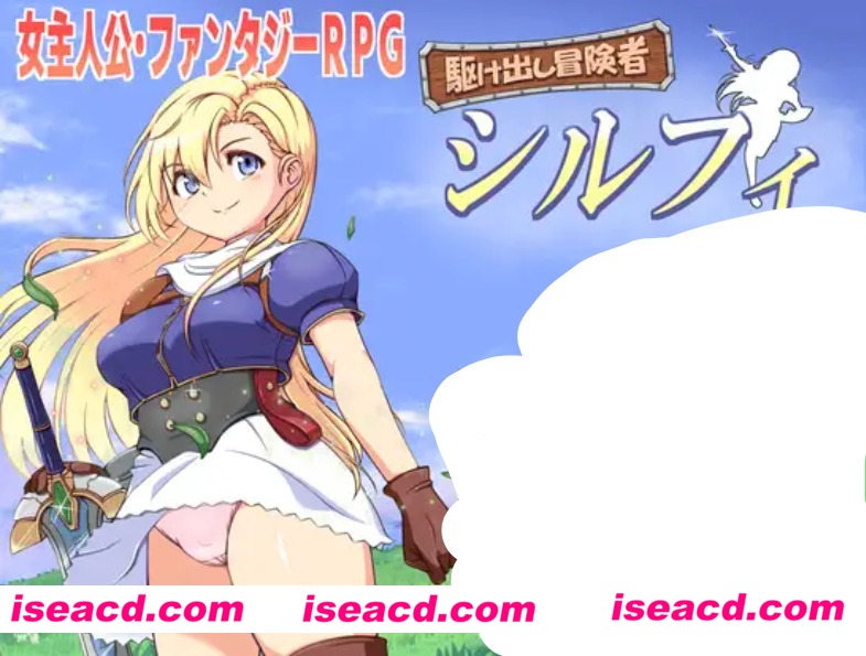 【日式RPG/AI汉化】初出茅庐的冒险者希尔菲 駆け出し冒険者シルフィ AI汉化【750M/新作/CV】