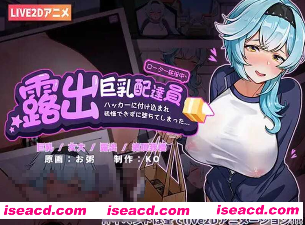 【SLG/中文/全动态/PC+安卓】露出配送员优菈-被黑客威胁一步步堕落 V1.20 LIVE2D官方中文版【500M/CV】