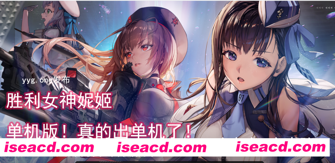 【单机破解/全内容】胜利女神：妮姬NIKKE 单机破解版 [EVA联动/全角色/全皮肤/一键启动/可打剧情]【20G/新破解】