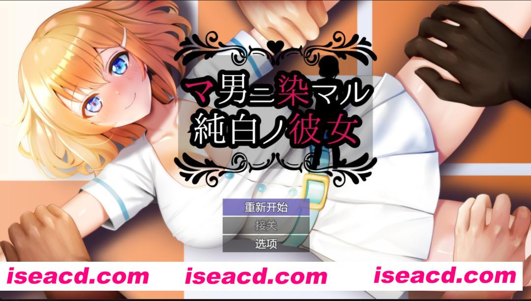 【日式RPG/精翻/NTR】纯真无垢的青梅竹马-被其他男人侵染的女友 全图片汉化+校队润色 精翻汉化版【700M/新汉化】