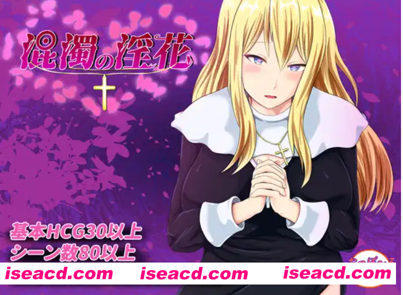 【日式RPG/AI汉化】混浊的银花 混濁のO花  AI汉化版【1G/新作】