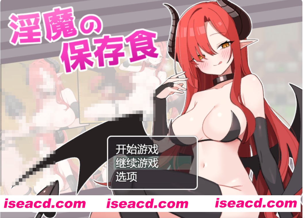 【日式RPG/AI汉化】魅魔的储备粮/O魔の保存食  AI汉化版+存档 【970M/新作】