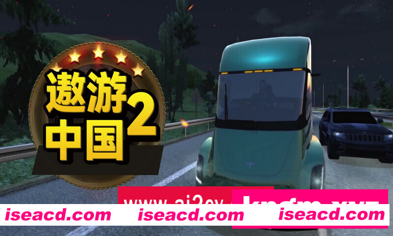 遨游中国2/中国卡车模拟/CTS6