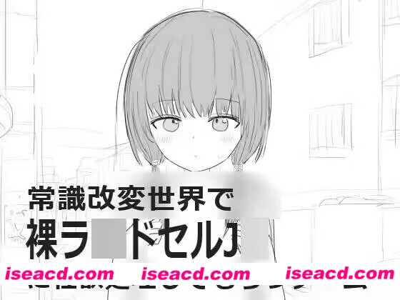 【日式SLG/精翻汉化】常识改变世界的果体游戏  Coral精翻汉化版【100M/新汉化】