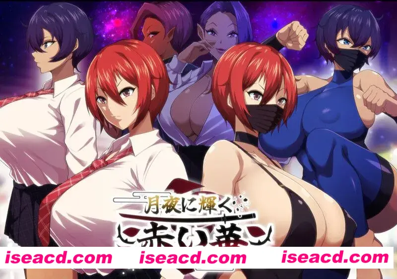 【日式RPG/AI汉化/正式版】月夜下辉映的赤红之花（月夜に輝く赤い華）V1.0正式版 AI汉化【1.2G/新作/全CV】