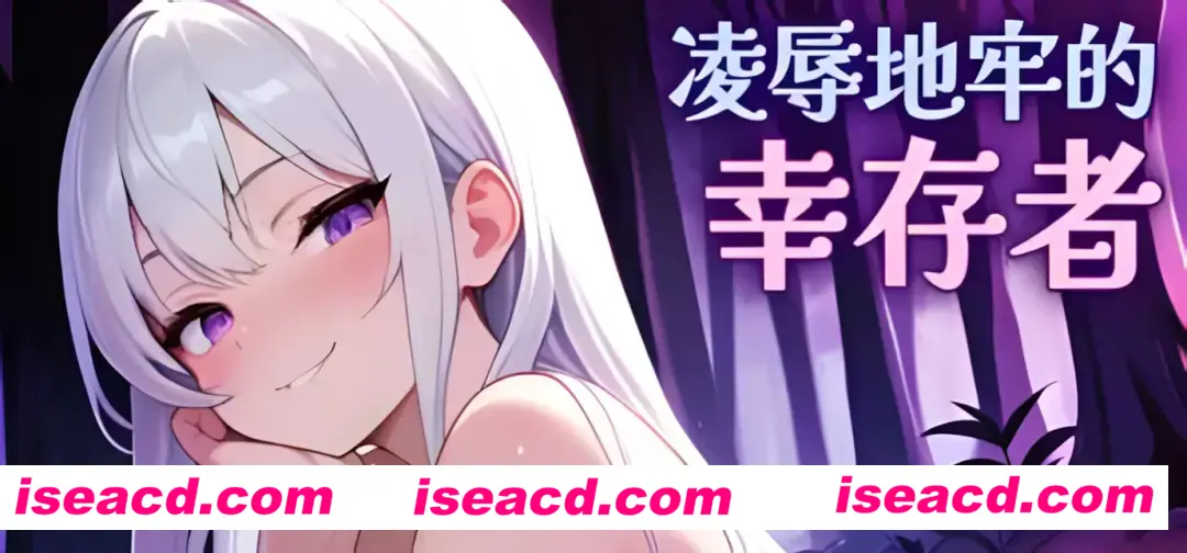 【ACT/官中/动态/无码】凌RU地牢的幸存者 Humilation Dungeon Survivors Ver0.86 官方中文步兵版【747M】