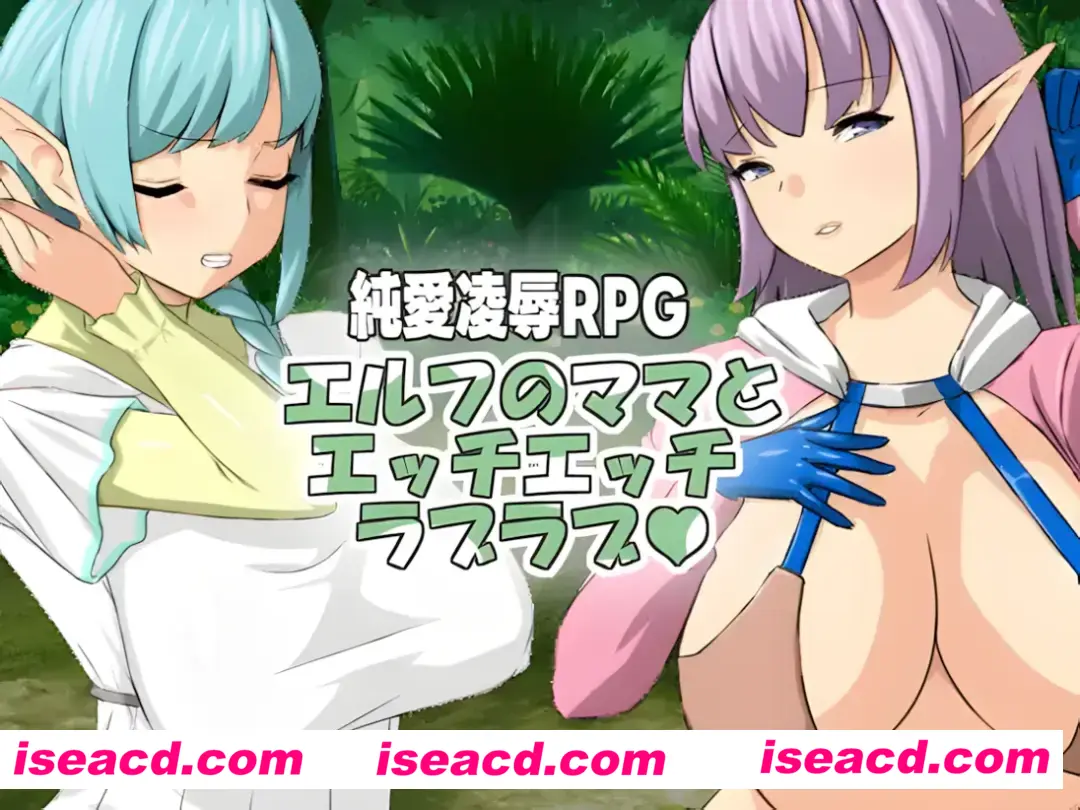 【日系RPG/官中/NTR】与精灵妈妈色色亲亲爱爱 與精靈媽媽色色親親愛愛 Ver1.11 官方中文版 【542M】