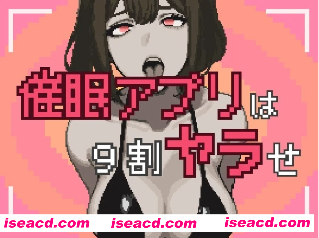 【互动SLG/AI汉化/全动态】催眠APP九成是假的  AI汉化版【1.3G/新作】