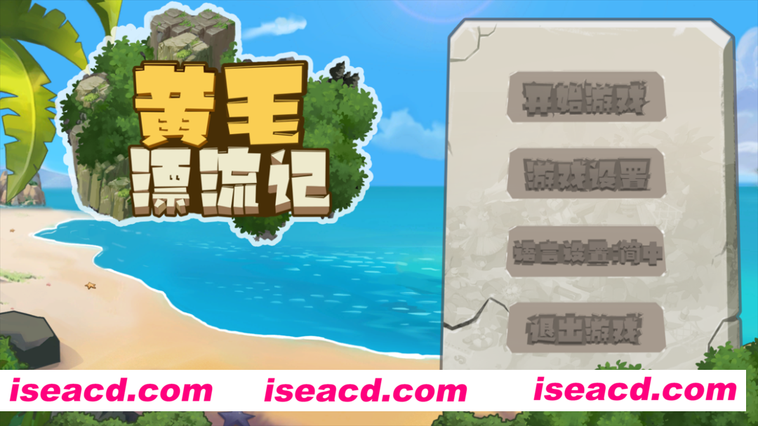 【RPG/官中/动态】黄毛漂流记 Ver1.6.07 官方中文版+DLC【1.76G】