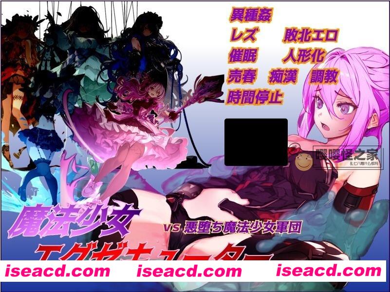 【日式RPG/AI汉化】魔法少女执行者VS堕落魔法少女军团 AI汉化版+全CG存档【1.9G/新作】