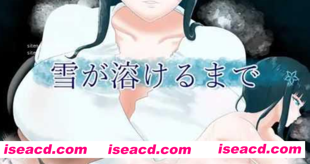 【日式RPG/AI汉化】直到雪融化为止 雪が溶けるまで V1.01 AI汉化版【500M/新作】