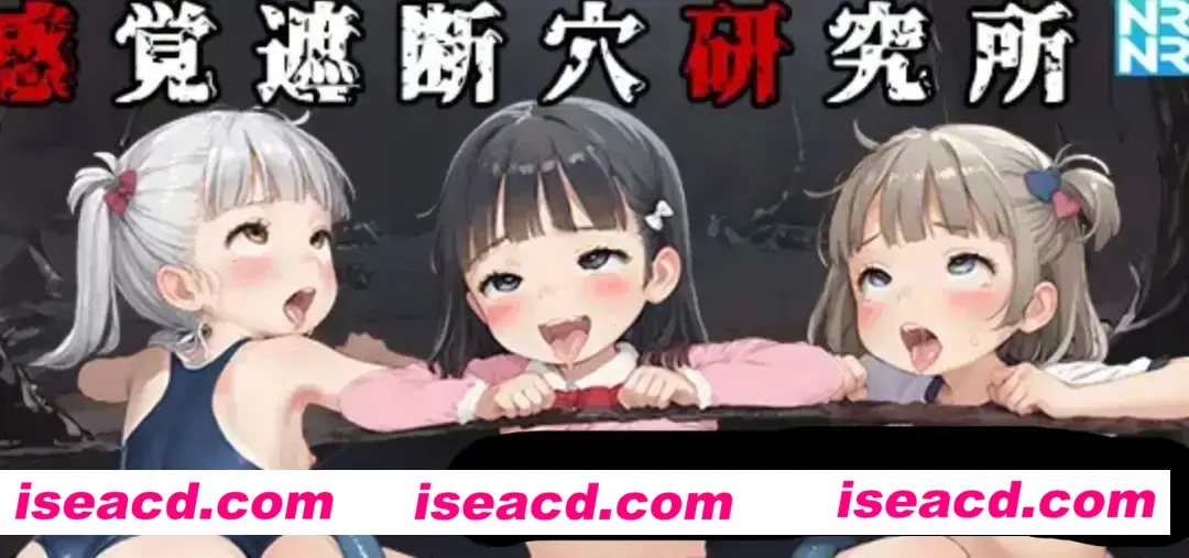 【日式SLG/动态CG】感覚遮断穴研究所 Ver1.00 DL正式版 【300M/新作】