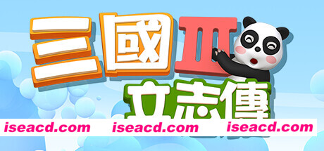 三国立志传3（Build.11745603-修正+曹操传资料片DLC）