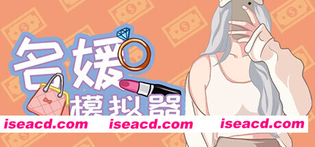 名媛模拟器(Build.10878841+DLC)