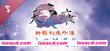 轩辕剑叁外传 天之痕（Build.7375679-9.17+原声音乐精选集+完全攻略集）