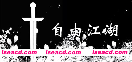 【文字游戏/中文/多人在线】《自由江湖》V8.2.1 官方中文硬盘版【500M/更新】