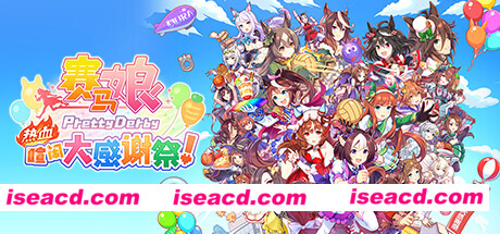 【休闲游戏/中文/全动态】《赛马娘 Pretty Derby 热血喧闹大感谢祭！》 官方中文硬盘版【4.6G/新作/全CV】