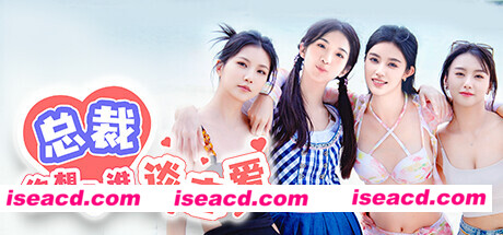 【互动SLG/中文/真人动态】《总裁你想和谁谈恋爱》官方中文硬盘版【31G/中文配音/新作】