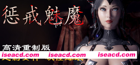 惩戒魅魔(v0.981)