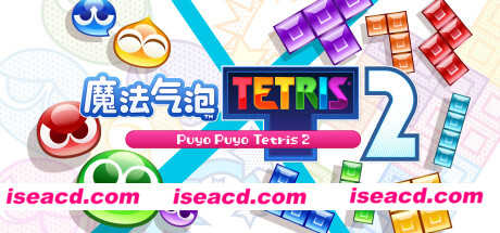 【休闲游戏/中文/2D】魔法气泡™ 特趣思™ 俄罗斯方块™ 2 Puyo Puyo Tetris 2 官方中文【3G/新作】