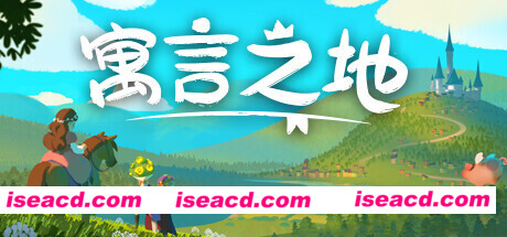 寓言之地 Fabledom.Early.Access 官方中文