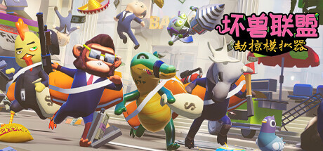 坏兽联盟 | 劫掠模拟器/Filthy Animals | Heist Simulator(单机同屏多人)