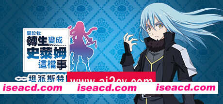 关于我转生变成史莱姆这档事 坦派斯特开拓谭  （更新v1.0.3命运多舛DLC ）