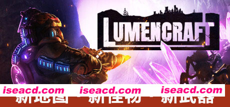深岩破裂者 Lumencraft v9143 最新中文学习版 单机游戏 游戏下载【1.32G】