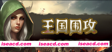 王国围攻(Build.10070819-0.5b)