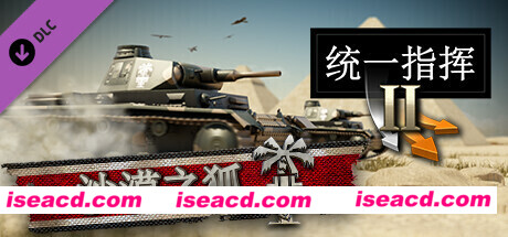 统一指挥II – 沙漠之狐 Unity.of.Command.II.Build.10192409 官方中文