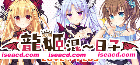 【ADV/中文/带补丁版】龙姬混～日子 LOVE+PLUS 官方中文带补丁版 【2.2G/全CV】