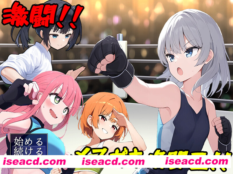 【日式RPG/AI汉化】激斗！雌小鬼格斗王！！Ver1.01 AI汉化版+全CG【1.2G/新作】