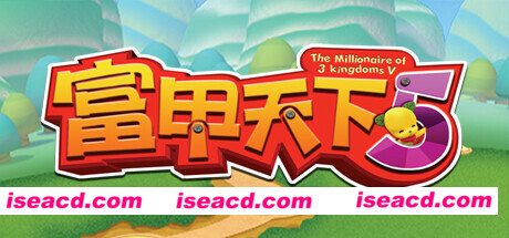富甲天下5（V1.06HF3-富贵来临）