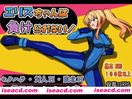 【RPG/AI汉化/MTool】艾莉丝酱绝不能输！【PC/1.5G】