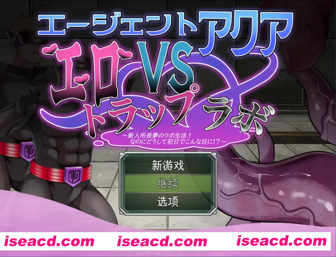 【日系RPG/AI汉化/动态】特工水 VS 色诱陷阱实验室 エージェント・アクアVSエロトラップラボ ver.1.02 Mtool汉化【958M】