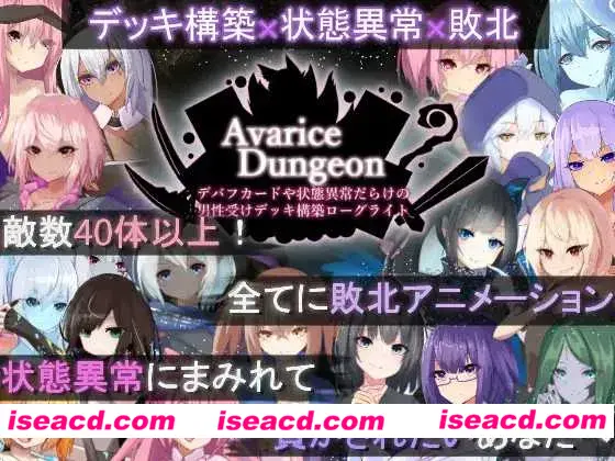 【日系RPG/汉化/动态】艾薇ariceDungeon 充满负面卡牌和状态异常的男杏向卡组构建 デバフカードや状態異常だらけの男杏受けデッキ構築ローグライト Ver1.2 AI汉化版【4.45G】