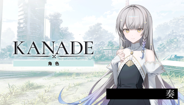 【日式ADV/中文】奏/KANADE v1.0.0 STEAM官方中文版【3.5G/全CV/新作】