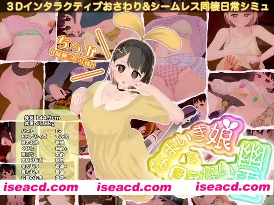 【互动3D/全动态】傲慢少女和看不见的幽灵  なまいき娘と見えない幽霊 Ver1.3.0  【1.5G/新作/CV】