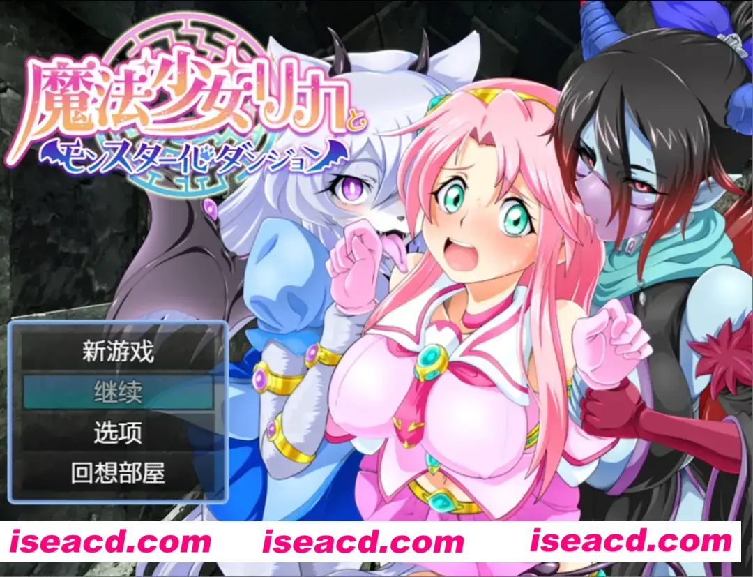 【日系RPG/汉化/恶堕/PC+安卓joi】魔法少女莉卡与魔物化迷宫 魔法少女リカとモンスター化ダンジョン Ver1.2 AI汉化内嵌版【582M】
